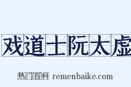 戏道士阮太虚是什么意思的图片